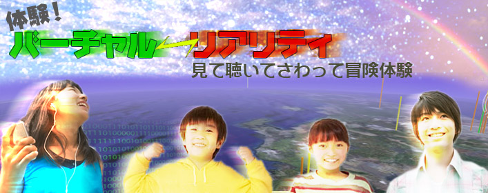 体験!バーチャルリアリティ