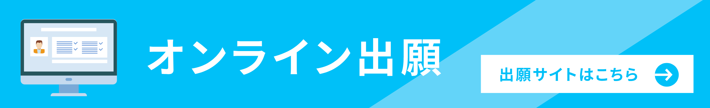 オンライン出願 出願サイトはこちら