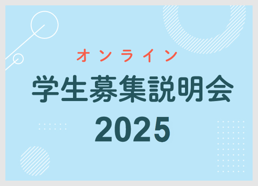 画像:オンライン学生募集説明会2023