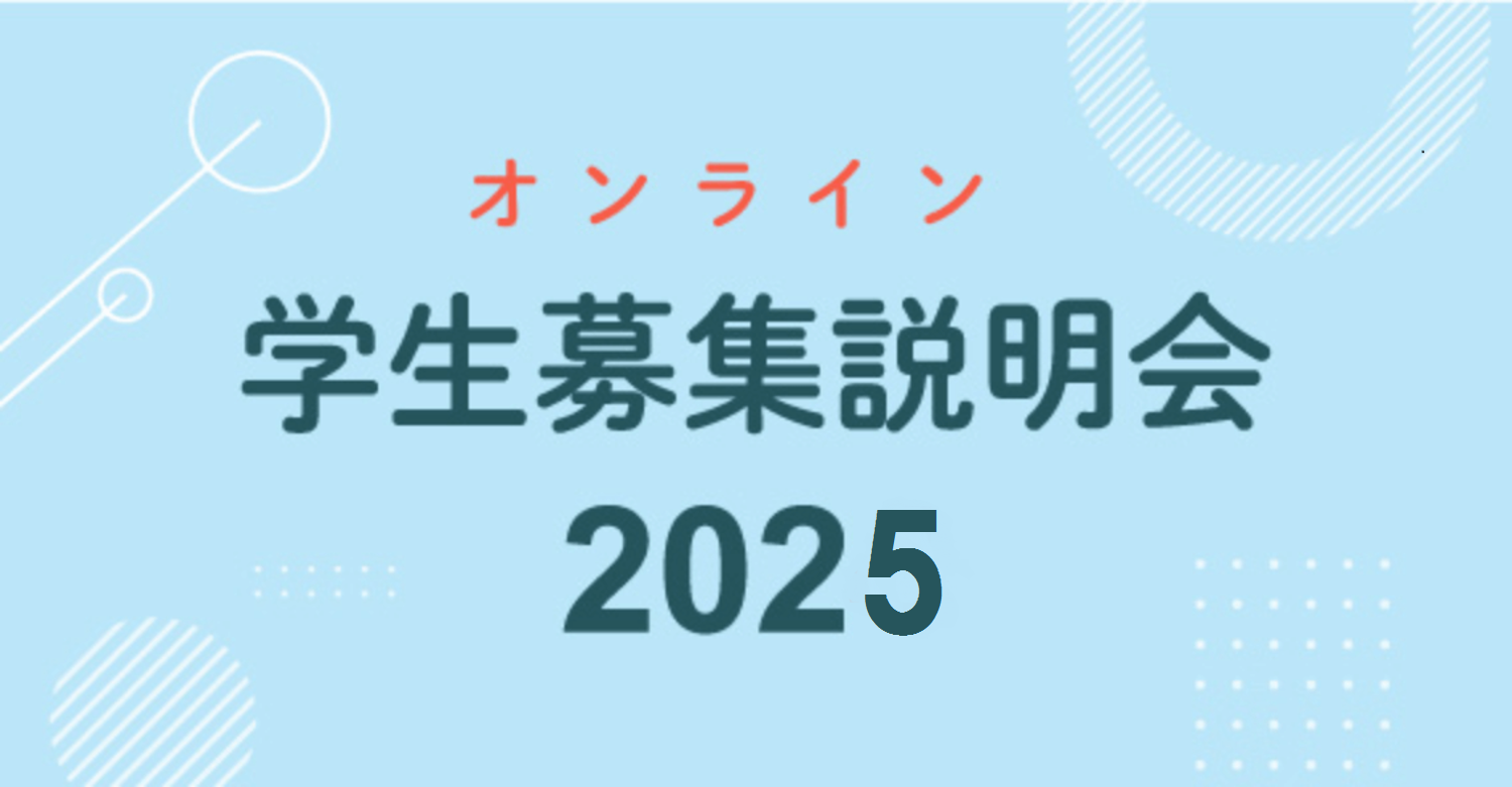 オンライン学生募集説明会2023