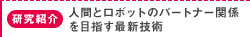 研究紹介：人間とロボットのパートナー関係を目指す最新技術