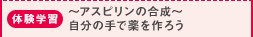 体験学習：～アスピリンの合成～自分の手で薬を作ろう