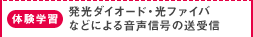 体験学習：発光ダイオード・光ファイバなどによる音声信号の送受信