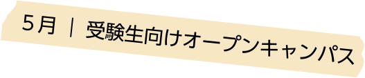 ５月 受験生向けオープンキャンパス