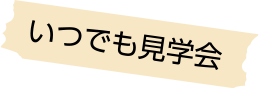 いつでも見学会