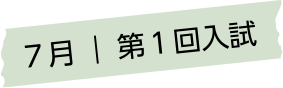 ７月 第１回入試