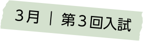 ３月 第３回入試