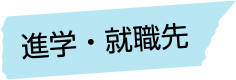 進学・就職先