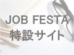 jobfesta20211217.jpg