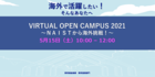 Division for Global Education participated in Virtual Open Campus (2021/5/15)