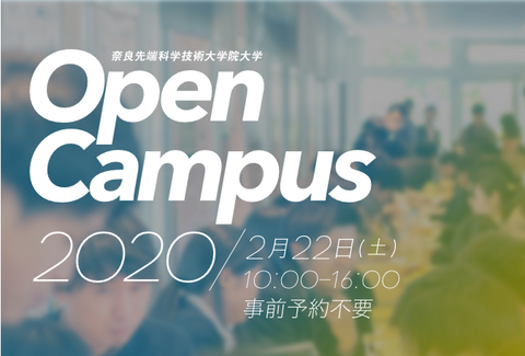 Open Campus for Prospective Students 2020 (February 22, 2020)