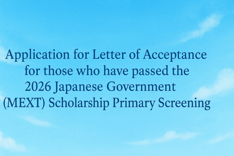 Application for Letter of Acceptance for those who have passed the 2026 Japanese Government (MEXT) Scholarship Primary Screening