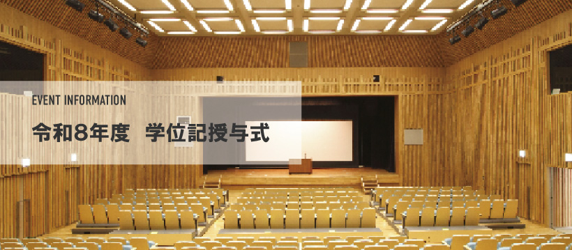 令和8年度学位記授与式