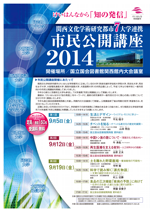 関西文化学術研究都市7大学連携「市民公開講座2014」