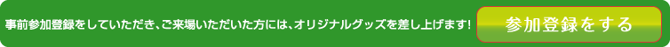 事前参加登録をする