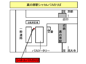 高の原駅無料シャトルバス乗り場（集合場所）