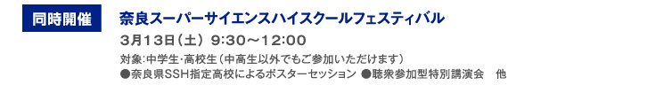 同時開催奈良スーパーサイエンスハイスクールフェスティバル3月13日（土）9:30〜12:00