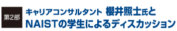 第2部キャリアコンサルタント 櫻井照士氏と NAISTの学生によるディスカッション