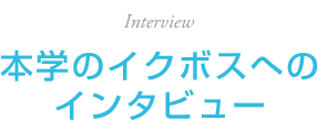 本学のイクボスへのインタビューロゴ