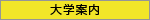 大学案内