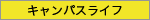 キャンパスライフ