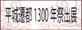 バナー：1300年祭