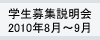 バナー：学生募集説明会
