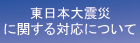 バナー：東日本大震災に関する対応について