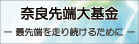 奈良先端科学技術大学院大学基金