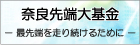 奈良先端科学技術大学院大学基金