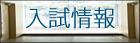 バナー：入試情報
