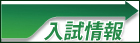 バナー：入試情報