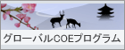 バナー：グローバルCOEプログラム