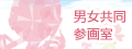 バナー：男女共同参画室