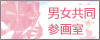 バナー：男女共同参画室