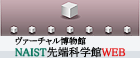 バナー：NAIST先端科学館