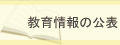 バナー：教育情報の公開について