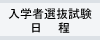 バナー：入学者選抜試験日程