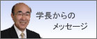 バナー：学長からのメッセージ