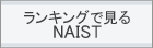 バナー：ランキングで見るNAIST