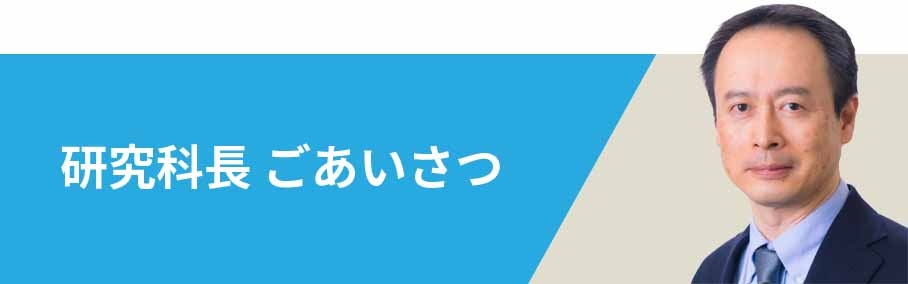 研究科長 ごあいさつ