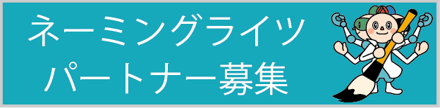 ネーミングライツパートナー募集