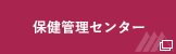 保健管理センター