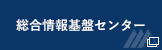 総合情報基盤センター