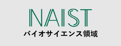 奈良先端科学技術大学院大学 バイオサイエンス領域