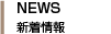 新着情報