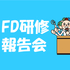 2022年度海外FD研修報告会を開催（2023/3/8）