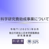 「科学研究費助成事業(科研費)学内説明会」を開催（2025/8/4）