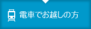 電車でお越しの方