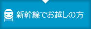 新幹線でお越しの方